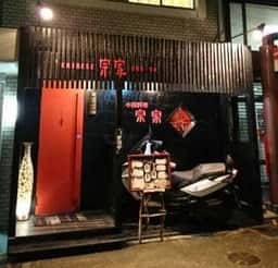CHINESE 宗家