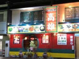 台湾料理 高雄