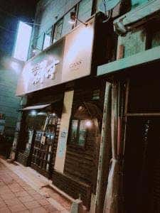 ご馳走DEがんす 青山店