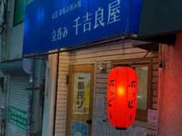 立呑み 千吉良屋