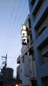 三吉