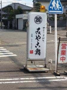 みやこ鮨