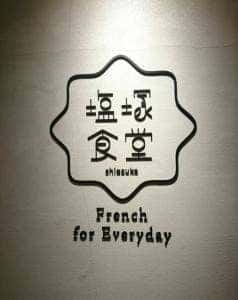 塩塚食堂