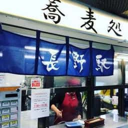 蕎麦処 しなの