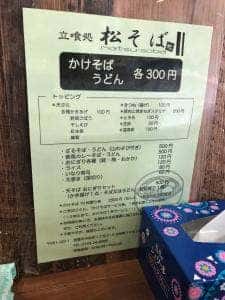 立喰処 松そば