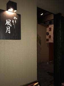 やきとり 風月 名古屋本店