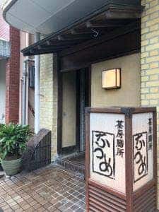 茶房膳所 なつめ