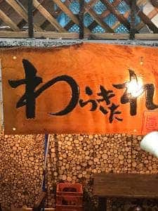 四季の酒食 わらきたれ
