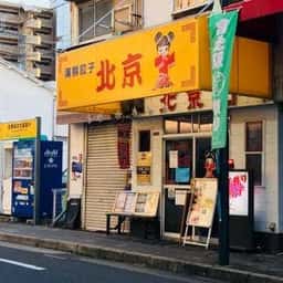 海鮮餃子 北京