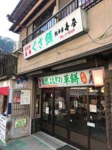 総本家 寿屋