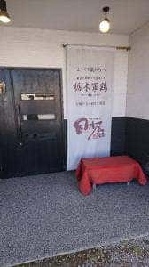 下野の鶏処 田村屋本店