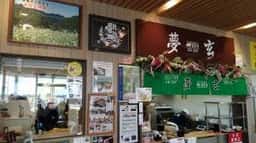 夢玄 道の駅ひたちおおた