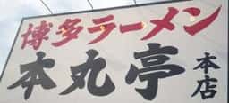 博多ラーメン本丸亭 大府本店
