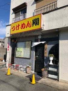 つけ麺 翔