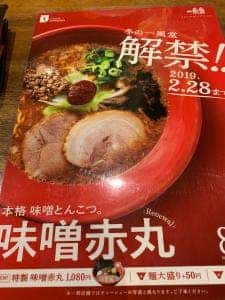一風堂 新潟店