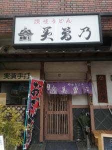 美曽乃