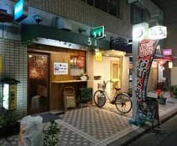 立ち呑み屋 うぅ