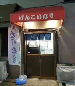 げんこいなり