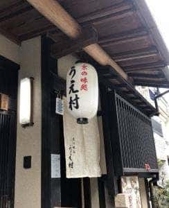 京の味処 うえ村