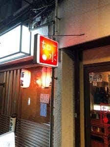 野毛 如水