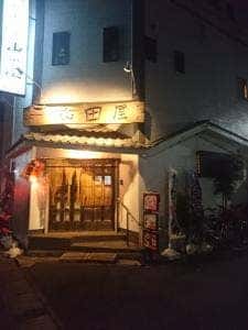 居酒屋山田屋