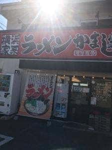 横浜家系ラーメン かまし家 半田本店