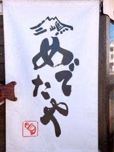 三嶋 めでたや