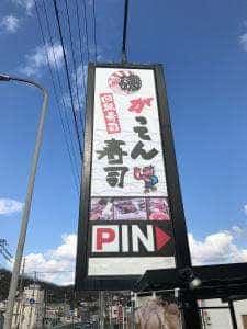 がってん寿司 神戸菊水店