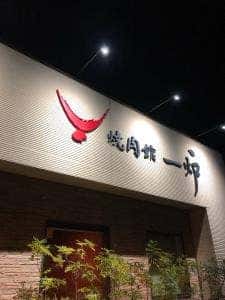焼肉館一炉