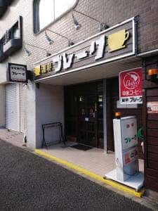 珈琲ブレーク