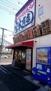 宮本商店 東川口店