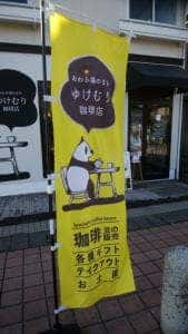 ゆけむり珈琲店