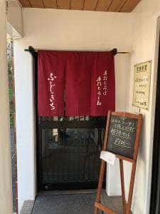 冨士吉 伊川谷店