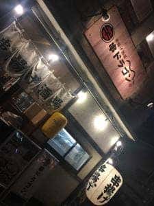 串揚げ酒場 串ドラゴン 蔵前店