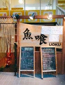 魚喰