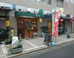 立ち呑み屋 うぅ