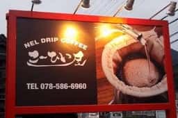 NEL DRIP COFFEE こーひい屋