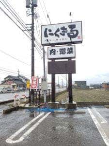 にくまる