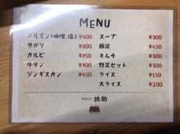 やきにく 独酌