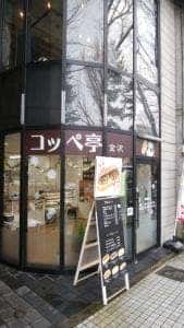 コッペ亭 金沢香林坊店