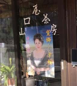山口屋茶房
