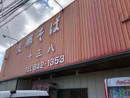 支那そば 十三八
