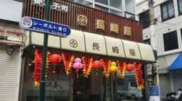 千寿庵・長崎屋