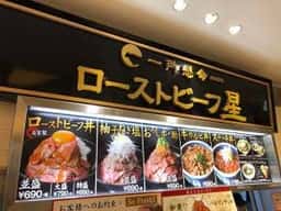 ローストビーフ星 エスパル郡山