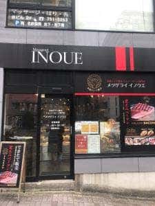 メツゲライ・イノウエ