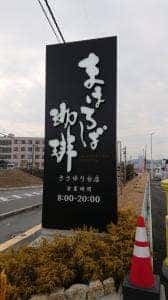 まほろば珈琲 ささゆり台店