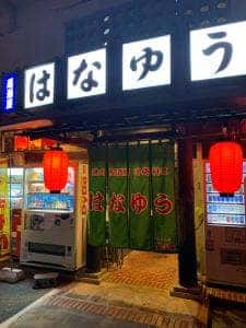 焼肉・居酒屋 はなゆう
