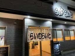 らいむらいと