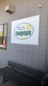 タンポポ 長坂牧場内工場・直売店