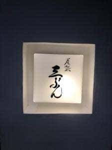 尾張三ぶん